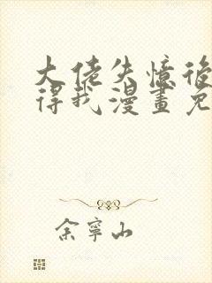 大佬失忆后只记得我漫画免费在线观看