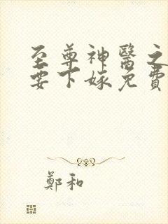 至尊神医之帝君要下嫁免费