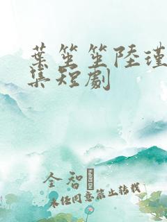 叶笙笙陆瑾辰全集短剧