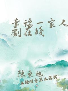 幸福一家人电视剧在线