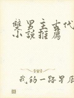 双男主古代权谋小说推荐