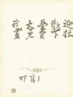 我太受欢迎了漫画免费下拉式漫画