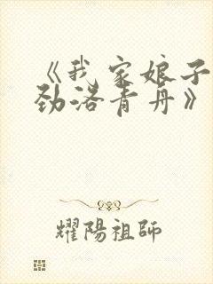 《我家娘子不对劲洛青舟》