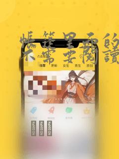 帐篷里面的秘密不需要阅读币：结局+番外