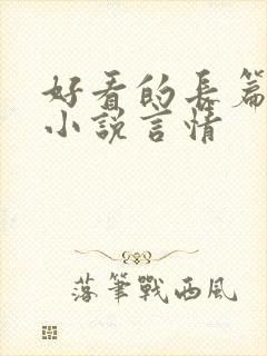 好看的长篇完结小说言情