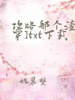 攻略那个渣[快穿]txt下载