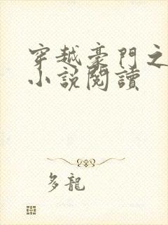 穿越豪门之后宫小说阅读