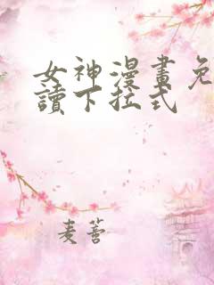 女神漫画免费阅读下拉式