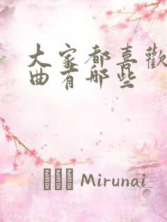 大家都喜欢的歌曲有哪些