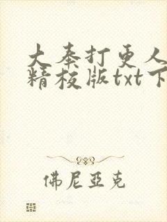 大奉打更人小说精校版txt下载