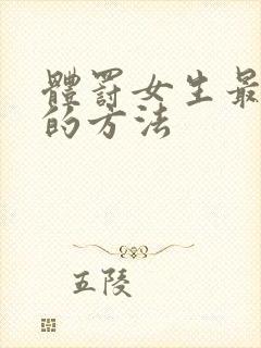 体罚女生最羞耻的方法