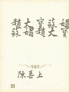 赵大宝苏媚儿媳苏媚赵大宝