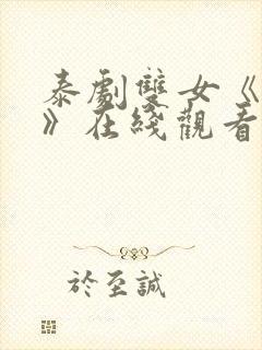 泰剧双女《初吻》在线观看