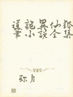 道诡异仙狐尾的笔小说全集免费阅读