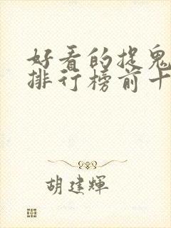 好看的捉鬼小说排行榜前十名