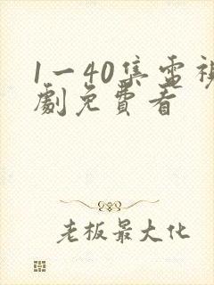 1一40集电视剧免费看