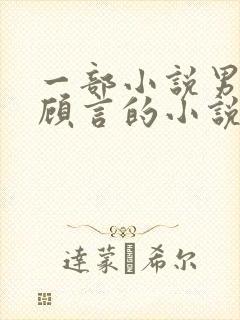 一部小说男主叫顾言的小说