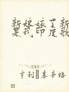 新娘嫁了新郎不是我印度歌曲