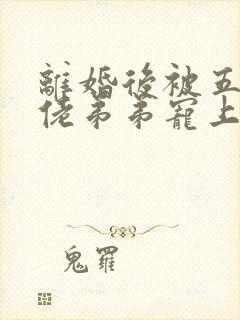 离婚后被五个大佬弟弟宠上天短剧全集