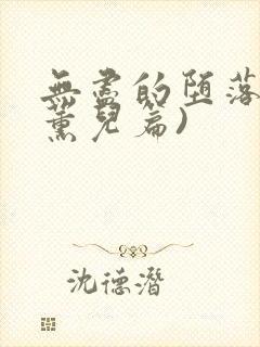 无尽的堕落(萧薰儿篇)