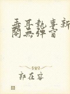 垂耳执事新笔趣阁无弹窗