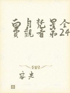 白月梵星全集免费观看第24集