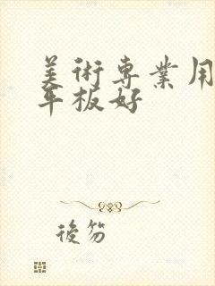 美术专业用什么平板好