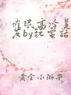 催眠高冷美人室友by玩电话的