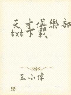 天才俱乐部完整txt下载