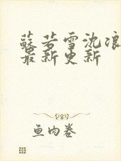 苏若雪沈浪刚刚最新更新