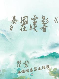 泰国电影《蛇女》在线看