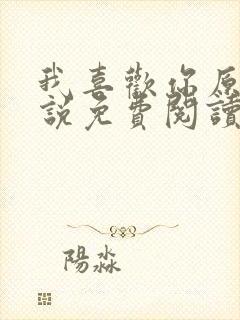 我喜欢你原著小说免费阅读