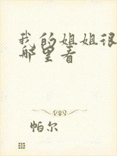 我的姐姐很逆天哪里看