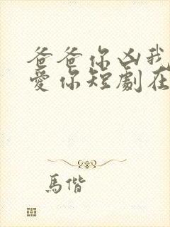 爸爸你凶我我也爱你短剧在线观看