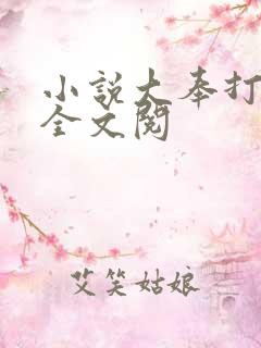 小说大奉打更人全文阅