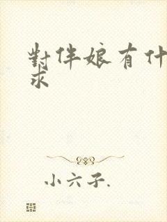 对伴娘有什么要求