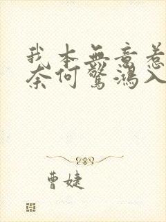 我本无意惹惊鸿奈何惊鸿入我心的意思