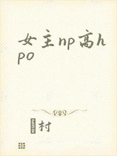 女主np高h po