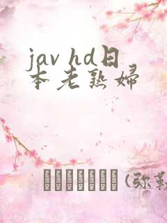 jav hd日本老熟妇