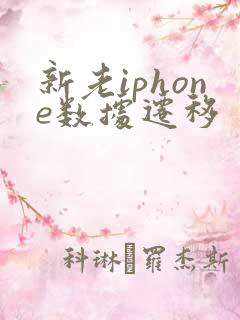 新老iphone数据迁移