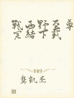 战西野至尊神医完结下载