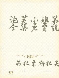 泡芙小姐第1季全集免费观看