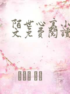 陌世心寒小说全文免费阅读