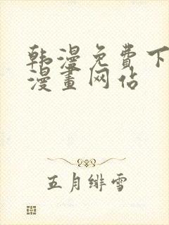 韩漫免费下拉式漫画网站