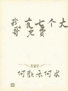 我有七个大佬哥哥 免费