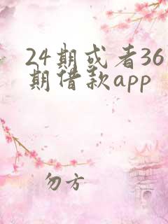 24期或者36期借款app