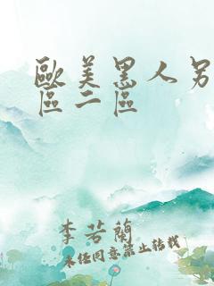 欧美黑人另类一区二区