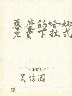 恶魔的哈娜漫画免费下拉式韩漫免费下拉式