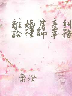 离婚房产纠纷诉讼律师事务所