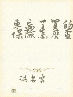 车忘了买的什么保险怎么查